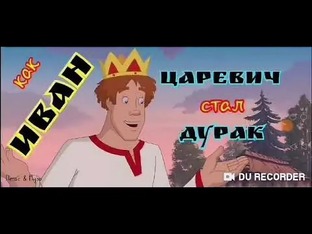 В каждой сказке есть намёк добрым молодцам урок 