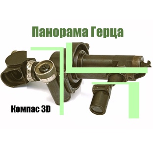 Панорама Герца