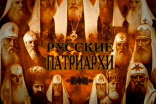 Патриаршество на Руси