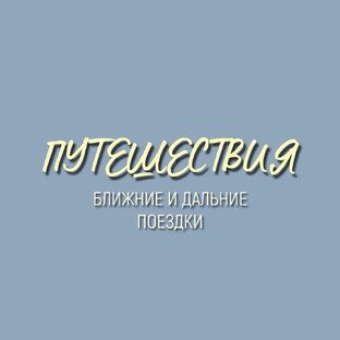 ПУТЕШЕСТВИЯ