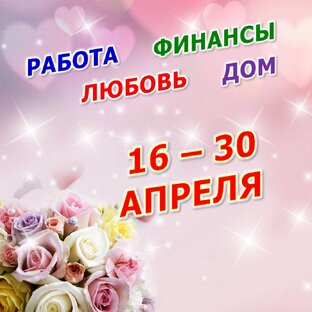 💐 С 16 по 30 АПРЕЛЯ 2024 г.