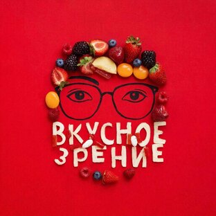 Еда и оптика