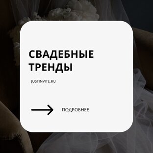 Свадебные тренды