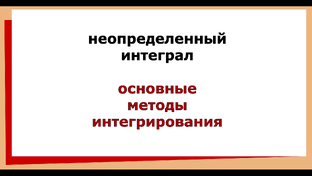Неопределенный интеграл