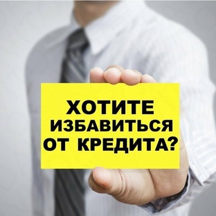 Обнули долги