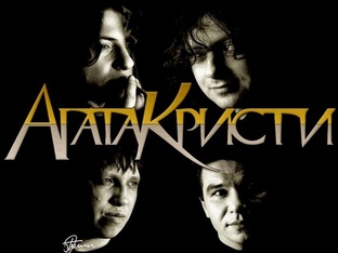 АГАТА КРИСТИ