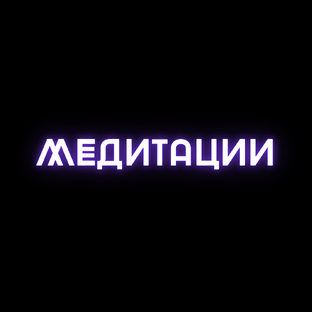 МЕДИТАЦИИ
