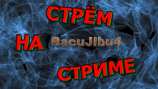 🍀💥Стрём на Стриме💥🍀Лучшие моменты трансляций🍀