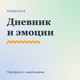 Дневник и эмоции
