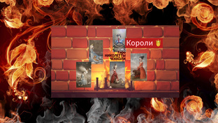 Короли 👑в Таро НИКОЛЕТТЫ ЧЕККОЛИ. Значение и смысл.