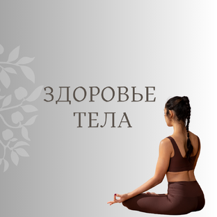 Здоровье тела
