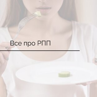 РПП
