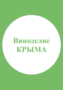 Виноделие и винодельни Крыма