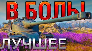 В боль