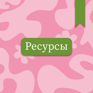 Ресурсы