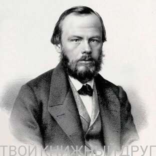 Фëдор Достоевский