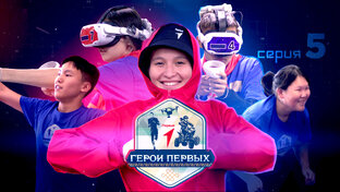 Герои первых