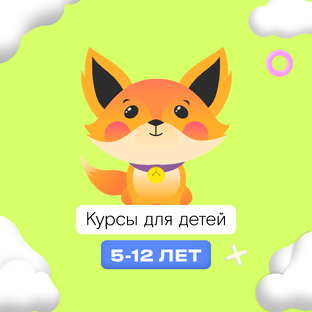 Лучшие курсы для самых юных
