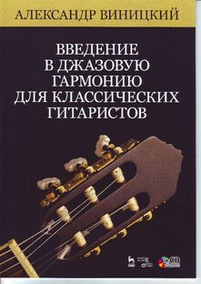 ДЖАЗ НА КЛАССИЧЕСКОЙ ГИТАРЕ. УЧЕБНИКИ.