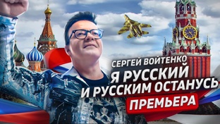 С.Войтенко - гражданская патриотика и песни о человеческих ценностях