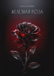 "Железная роза" - моя книга