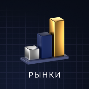 РЫНКИ