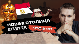 Недвижимость в новой столице Египта