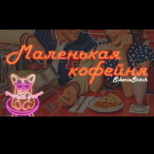 Маленькая кофейня 