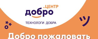 Добро.Центр "Технологи добра"