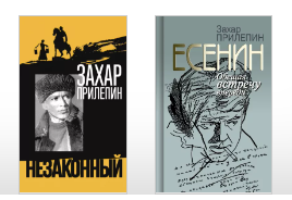 Захар Прилепин о литературе и не только