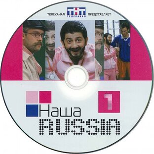 1 сезон Наша Russia все серии