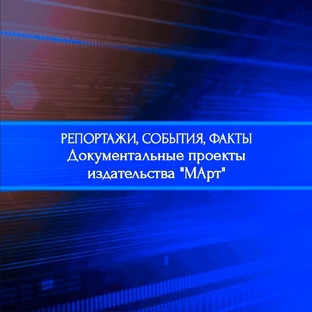 Док. Проекты "МАрт"