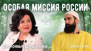 Зиновья Душкова