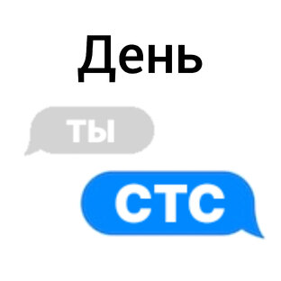 День Ты СТС!