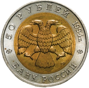 Монеты банка России 1991 - 1996