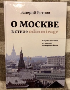 Первая книга о Москве серии odinmirage