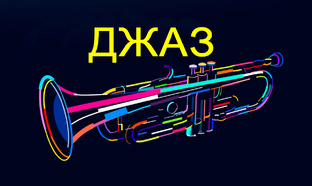 ДЖАЗ