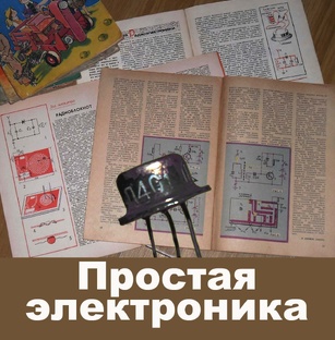 Простая электроника