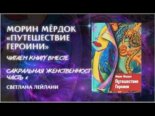 Морин Мердок "Путешествие героини"