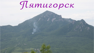 Кавказские Минеральные Воды