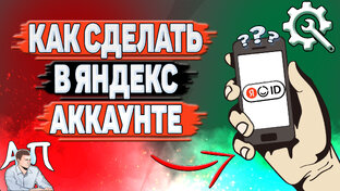 Как сделать в Яндекс Аккаунте?