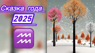 ТАРОСКОП НА 2025