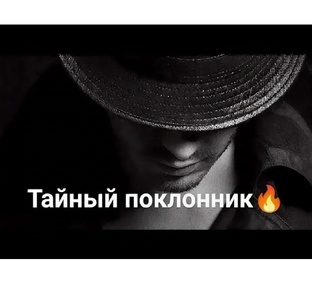 Ваш тайный поклонник 💖🔮