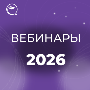 Вебинары 2026