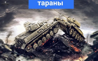 Тараны