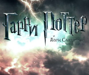 Гарри Поттер и Дары Смерти 2 часть