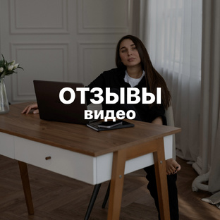 ОТЗЫВЫ | видео