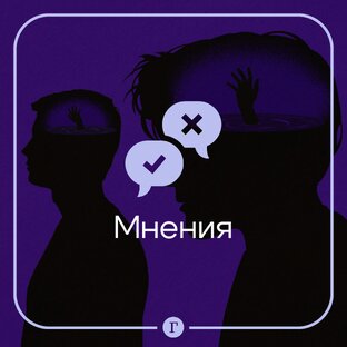 Мнения