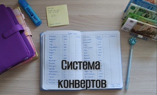 Распределения по системе конвертов