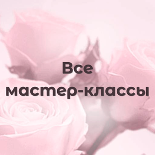 Все мастер-классы